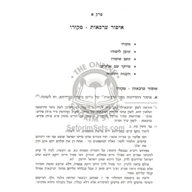 Arkaos B'Halacha  /  ערכאות בהלכה