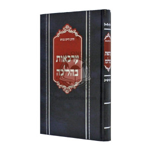 Arkaos B'Halacha  /  ערכאות בהלכה