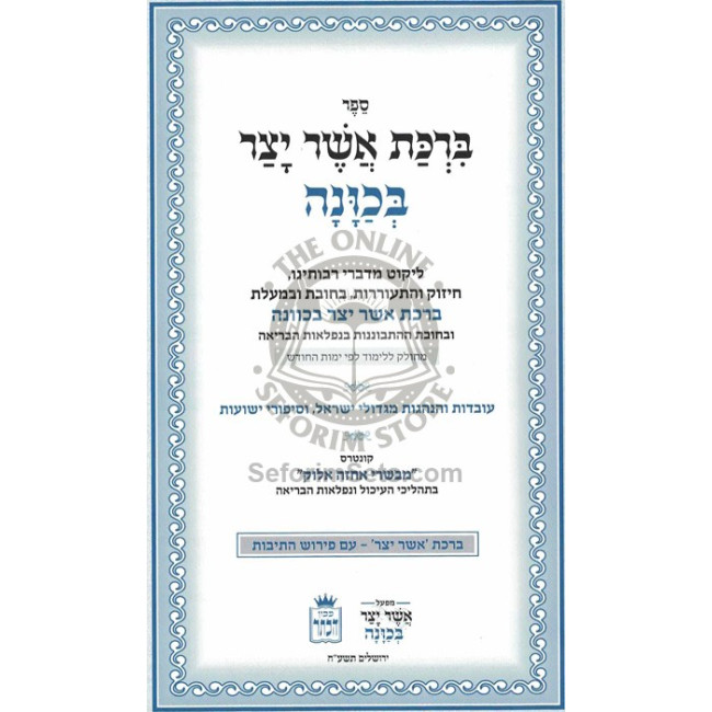 Asher Yatzor B'Kavanah  /  אשר יצר בכונה
