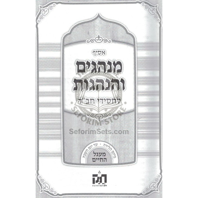 Asif Minhagim V'Hanhagos L'Chassidei Chabad   /   אסיף מנהגים ומנהגות לחסידי חב"ד