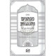 Asif Minhagim V'Hanhagos L'Chassidei Chabad   /   אסיף מנהגים ומנהגות לחסידי חב"ד