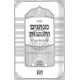 Asif Minhagim V'Hanhagos L'Chassidei Chabad  /  אסיף מנהגים ומנהגות לחסידי חב"ד