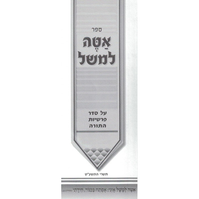 Ateh L'Mashal - Al HaTorah / אטה למשל - על התורה