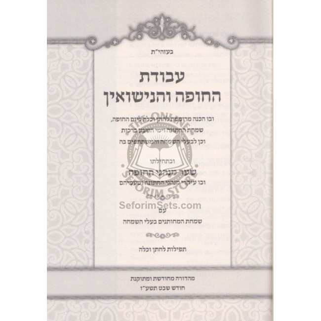 Avodas HaChupah V'Hanisuin    /    עבודת החופה והנישואין