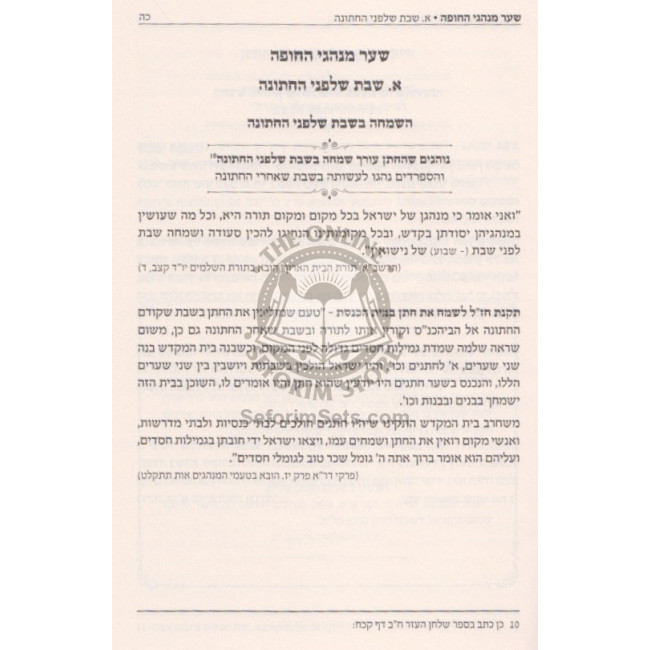 Avodas HaChupah V'Hanisuin    /    עבודת החופה והנישואין