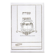 Avodas HaChupah V'Hanisuin    /    עבודת החופה והנישואין