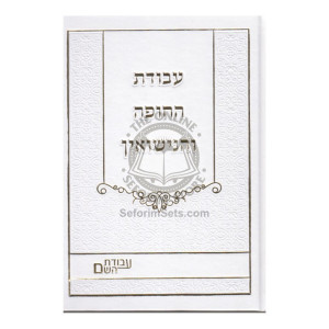 Avodas HaChupah V'Hanisuin    /    עבודת החופה והנישואין