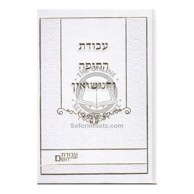 Avodas HaChupah V'Hanisuin    /    עבודת החופה והנישואין