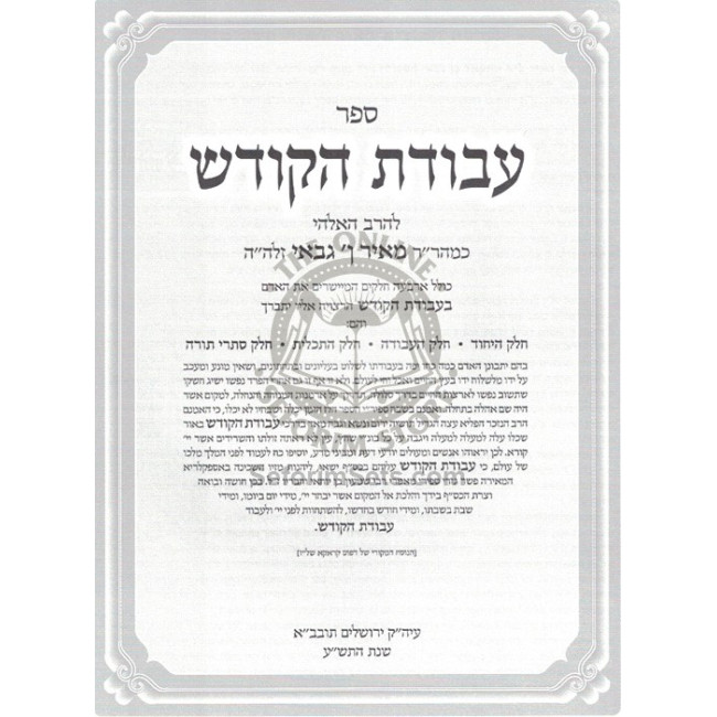 Avodas Hakodesh - R' Meir Ibin Gabbai     /     עבודת הקודש - ר' מאיר ן ' גבאי