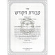Avodas Hakodesh - R' Meir Ibin Gabbai     /     עבודת הקודש - ר' מאיר ן ' גבאי