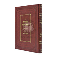 Avodas Hakodesh - R' Meir Ibin Gabbai     /     עבודת הקודש - ר' מאיר ן ' גבאי