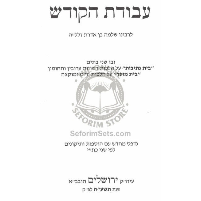 Avodas Hakodesh L'Harashba    /    עבודת הקודש להרשב"א
