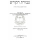 Avodas Hakodesh L'Harashba    /    עבודת הקודש להרשב"א