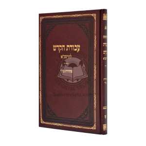 Avodas Hakodesh L'Harashba    /    עבודת הקודש להרשב"א