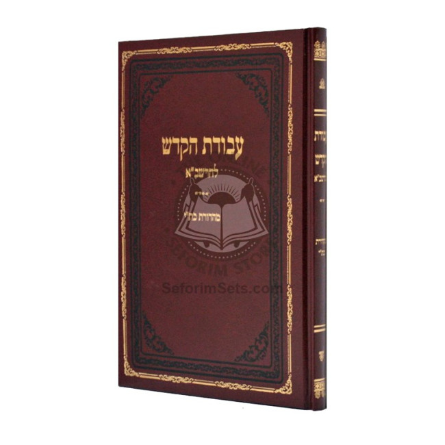 Avodas Hakodesh L'Harashba    /    עבודת הקודש להרשב"א