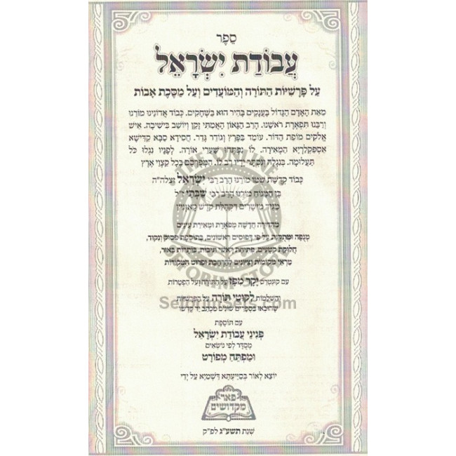 Avodas Yisroel - pi'er Mikdoshim  /   עבודת ישראל - פאר מקדושים