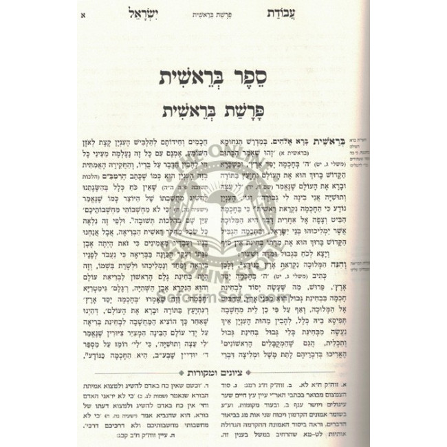 Avodas Yisroel - pi'er Mikdoshim  /   עבודת ישראל - פאר מקדושים