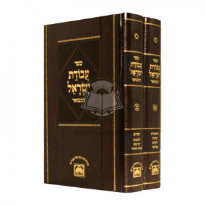 Avodas Yisroel Hamevuar - 2 Volume Set    /    עבודת ישראל המבואר  