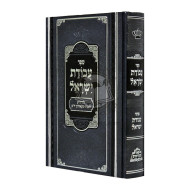 Avodas Yisroel - pi'er Mikdoshim   /    עבודת ישראל - פאר מקדושים