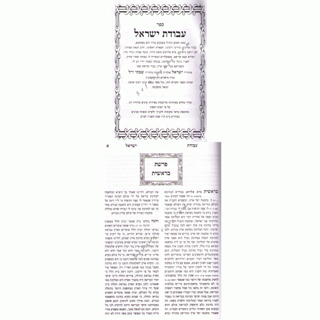 Avodas Yisrael / עבודת ישראל