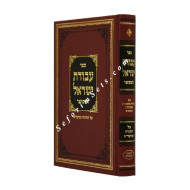 Avodas Yisrael  /  עבודת ישראל