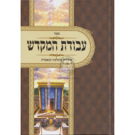 Avodas Hamikdash   /  עבודת המקדש