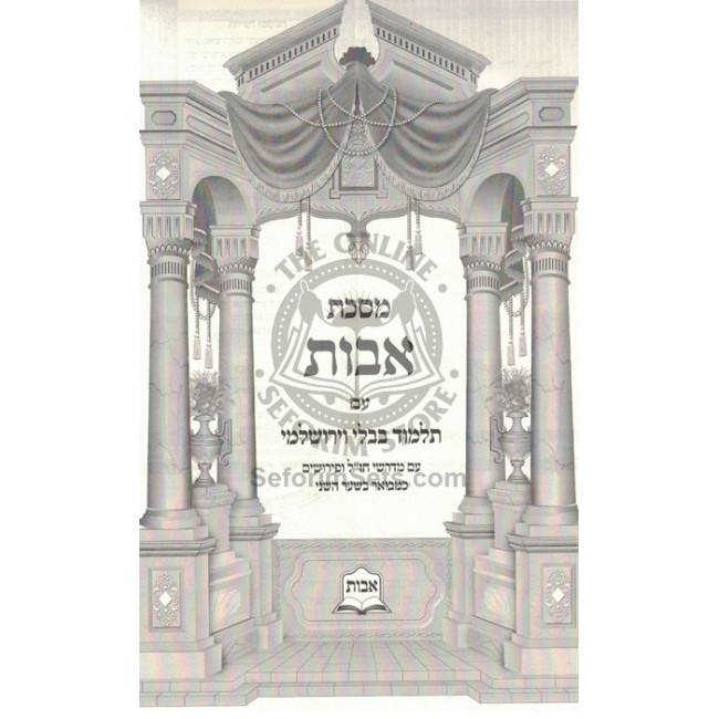 Avos Im Talmud Bavli V'Yerushalmi     /     מסכת אבות עם תלמוד בבלי וירושלמי