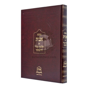 Avos Im Talmud Bavli V'Yerushalmi     /     מסכת אבות עם תלמוד בבלי וירושלמי
