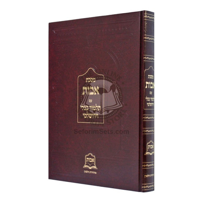 Avos Im Talmud Bavli V'Yerushalmi     /     מסכת אבות עם תלמוד בבלי וירושלמי