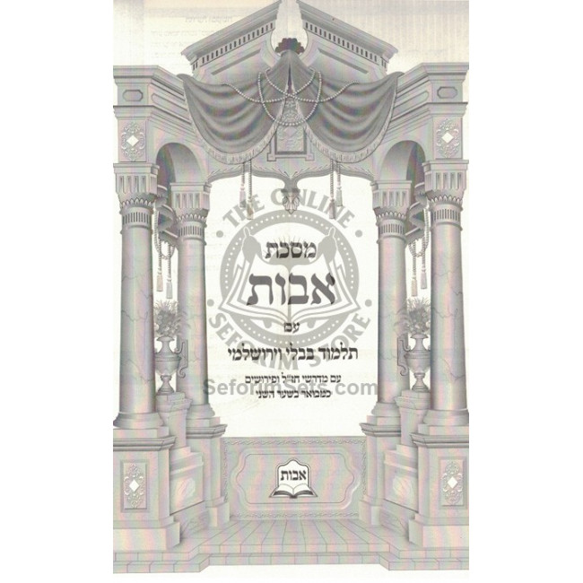 Avos Im Talmud Bavli V'Yerushalmi   /   מסכת אבות עם תלמוד בבלי וירושלמי