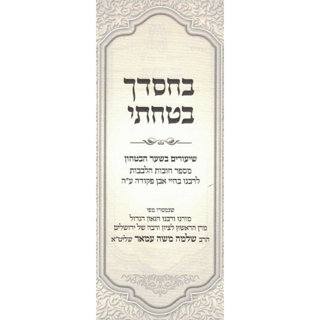 B'Chasdecha Batachti   /   בחסדך בטחתי