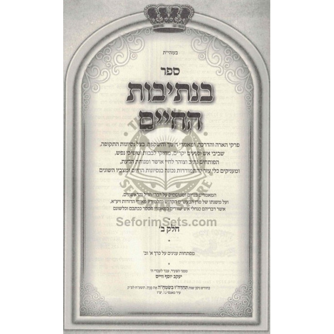 B'Nesivos HaChaim - Volume 2 / בנתיבות החיים - חלק ב