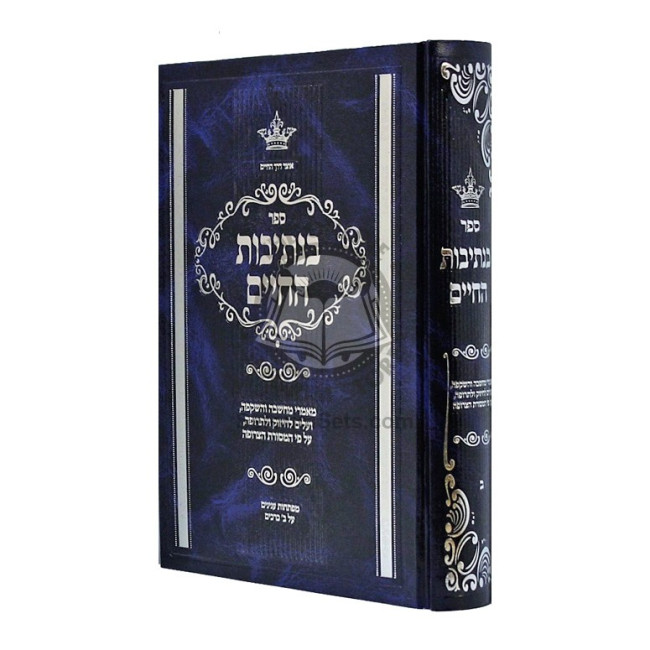 B'Nesivos HaChaim - Volume 2 / בנתיבות החיים - חלק ב