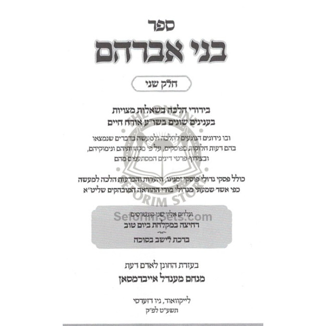 B'nei Avrohom - Shulchan Aruch - Or Hachaim / בני אברהם - שו"ע - או"ח