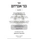B'nei Avrohom - Shulchan Aruch - Or Hachaim / בני אברהם - שו"ע - או"ח