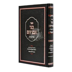 B'nei Avrohom - Shulchan Aruch - Or Hachaim / בני אברהם - שו"ע - או"ח