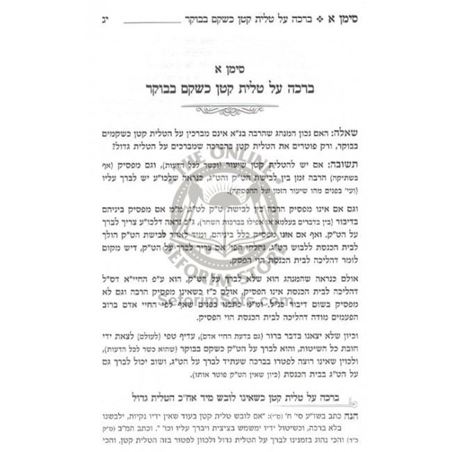 B'nei Avrohom - Shulchan Aruch - Or Hachaim / בני אברהם - שו"ע - או"ח
