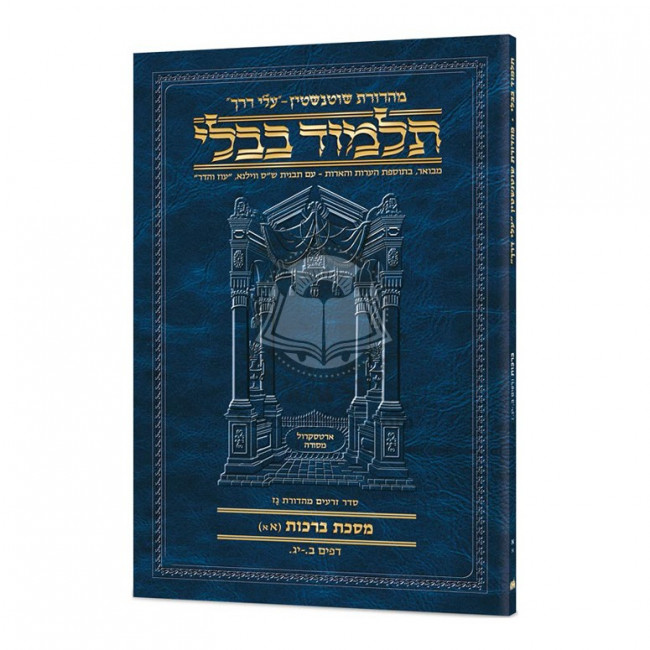 Schottenstein Hebrew Travel Ed Talmud [4A] - Shabbos 2A (36b - 56b)     /    :גמרא שוטנשטין עלי דרך שבת - דפים לו: - נו