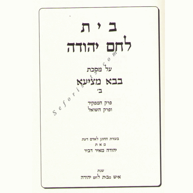 Bais Lechem Yehudah Bava Metzia Volume 2  /  בית לחם יהודה ב"מ ב