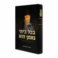 B'chol Beisi Neman Hu    /    בכל ביתי נאמן הוא - ר' שנ"ז גורארי