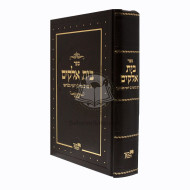 Beis Elokim L'Mabit    /    בית אלקים למבי"ט