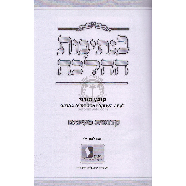 B'nesivos Hahalachah 30 - Kedushas Hoainayim / בנתיבות ההלכה ל' - קדושת העינים