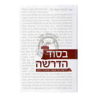 B'Sod Hadrasha     /     בסוד הדרשה - דרשות על מאמרי אדמו"ר הזקן