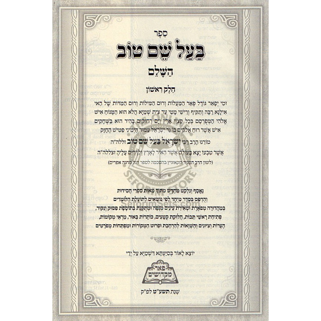 Baal Shem Tov Hasholem 5 Volumes   / בעל שם טוב השלם ה"כ - פאר מקדושים