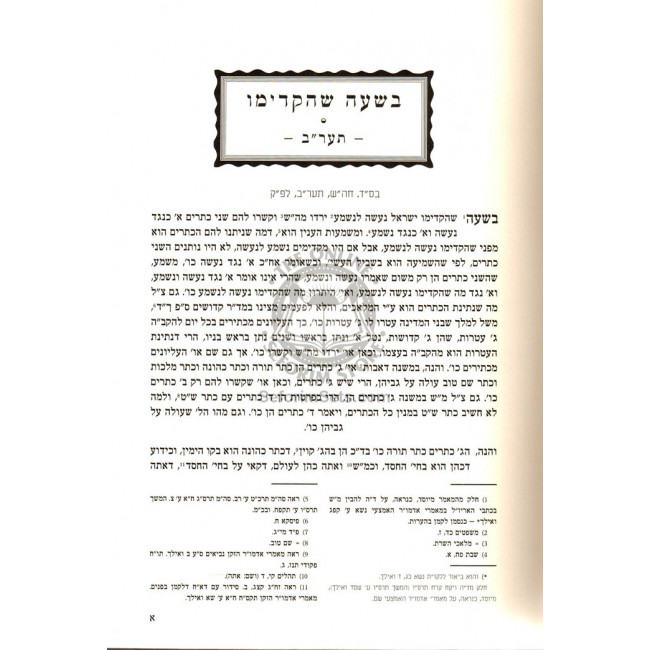 Beshaah Shehikdimu 5672 Vol. 1, NEW EDITION    /    בשעה שהקדימו תער"ב ח"א