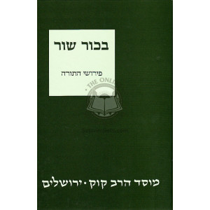 B'Chor Shor on Torah     /    בכור שור פירושי התורה