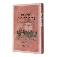 B'ikvos Tzadik Hadoros - Rabbi Nachman M'breslav    /    בעקבות צדיק הדורות - חייו ותורתו של רבי נחמן מברסלב
