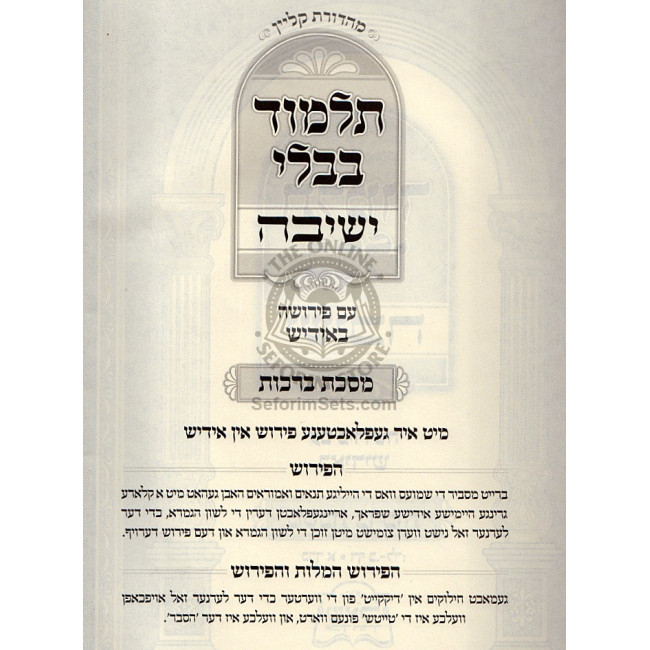 Gemara Brochos Yeshiva Im Pirush BeYiddish Vol 1  /  גמרא ברכות ישיבה עם פי' באידיש כרך א" דף ב' - לד:
