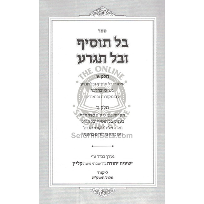 Bal Tosif U'Bal Tigra  /  בל תוסיף ובל תגרע