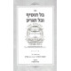 Bal Tosif U'Bal Tigra  /  בל תוסיף ובל תגרע